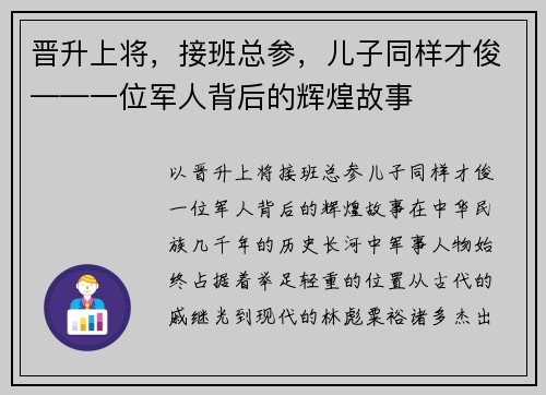 晋升上将，接班总参，儿子同样才俊——一位军人背后的辉煌故事