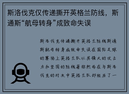 斯洛伐克仅传递撕开英格兰防线，斯通斯“航母转身”成致命失误