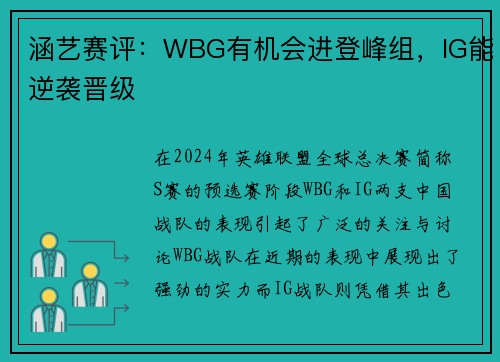 涵艺赛评：WBG有机会进登峰组，IG能逆袭晋级