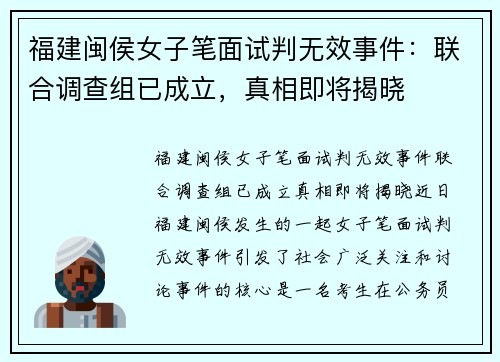 福建闽侯女子笔面试判无效事件：联合调查组已成立，真相即将揭晓