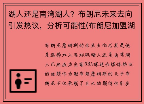 湖人还是南湾湖人？布朗尼未来去向引发热议，分析可能性(布朗尼加盟湖人)