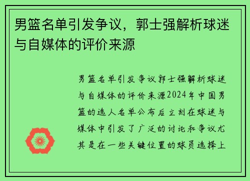 男篮名单引发争议，郭士强解析球迷与自媒体的评价来源