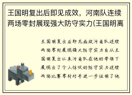 王国明复出后即见成效，河南队连续两场零封展现强大防守实力(王国明离婚)