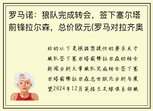 罗马诺：狼队完成转会，签下塞尔塔前锋拉尔森，总价欧元(罗马对拉齐奥预测)