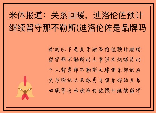 米体报道：关系回暖，迪洛伦佐预计继续留守那不勒斯(迪洛伦佐是品牌吗)