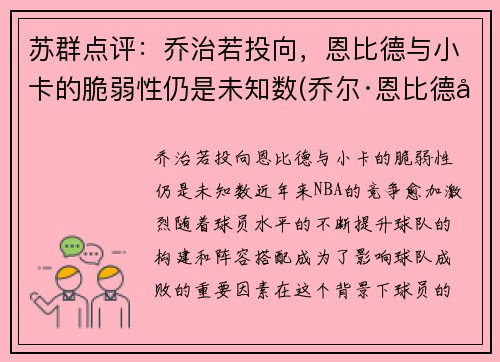 苏群点评：乔治若投向，恩比德与小卡的脆弱性仍是未知数(乔尔·恩比德和唐斯)