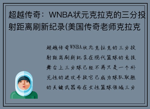 超越传奇：WNBA状元克拉克的三分投射距离刷新纪录(美国传奇老师克拉克)