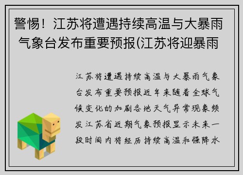 警惕！江苏将遭遇持续高温与大暴雨 气象台发布重要预报(江苏将迎暴雨)