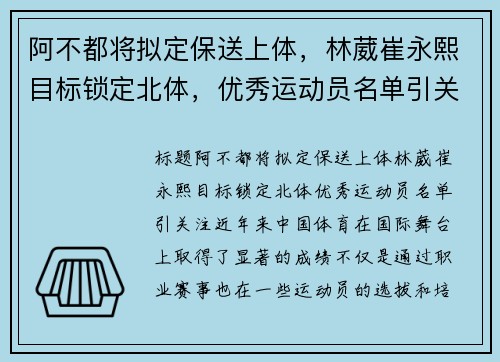 阿不都将拟定保送上体，林葳崔永熙目标锁定北体，优秀运动员名单引关注