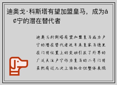 迪奥戈·科斯塔有望加盟皇马，成为卢宁的潜在替代者