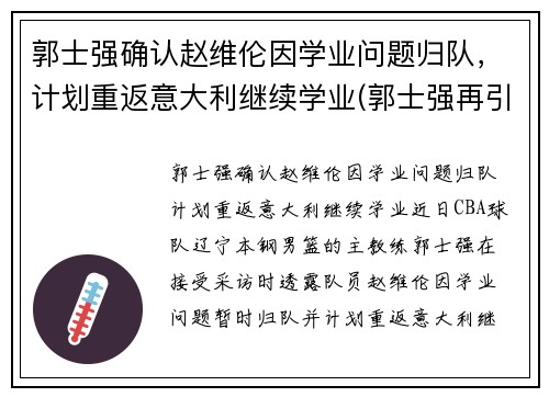 郭士强确认赵维伦因学业问题归队，计划重返意大利继续学业(郭士强再引争议)