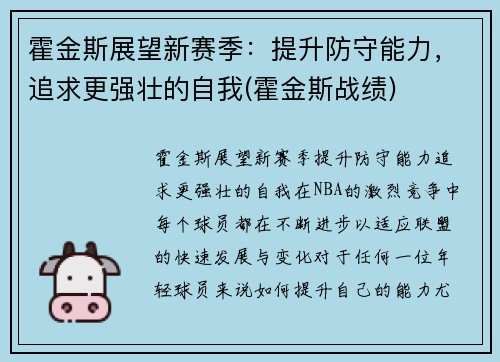 霍金斯展望新赛季：提升防守能力，追求更强壮的自我(霍金斯战绩)