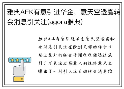 雅典AEK有意引进华金，意天空透露转会消息引关注(agora雅典)