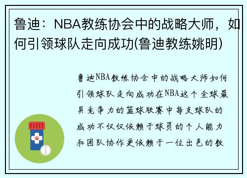 鲁迪：NBA教练协会中的战略大师，如何引领球队走向成功(鲁迪教练姚明)