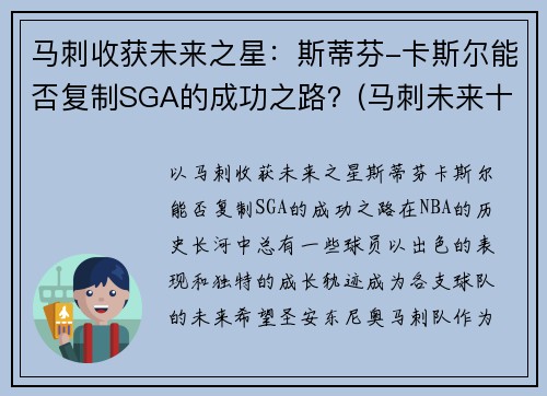 马刺收获未来之星：斯蒂芬-卡斯尔能否复制SGA的成功之路？(马刺未来十年)