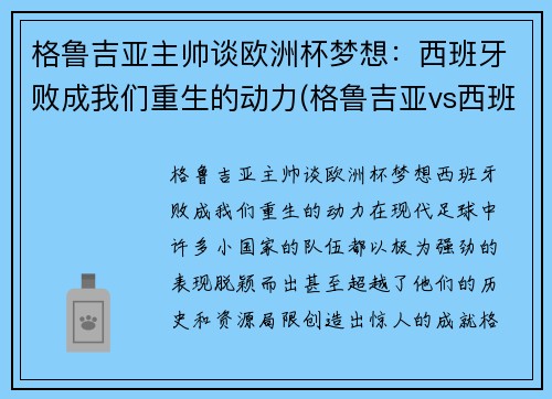 格鲁吉亚主帅谈欧洲杯梦想：西班牙败成我们重生的动力(格鲁吉亚vs西班牙比分预测)