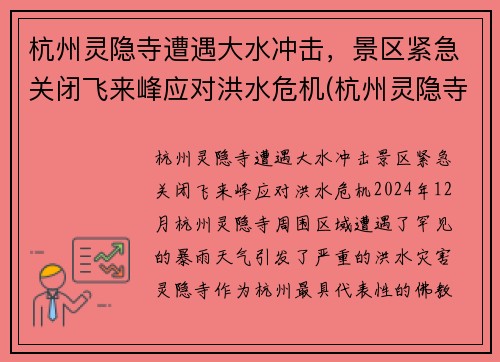 杭州灵隐寺遭遇大水冲击，景区紧急关闭飞来峰应对洪水危机(杭州灵隐寺飞来峰最经典诗词)