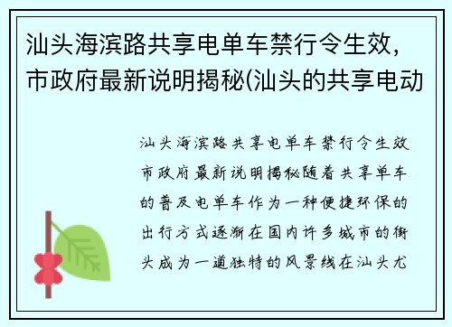汕头海滨路共享电单车禁行令生效，市政府最新说明揭秘(汕头的共享电动单车怎么使用怎么收费)