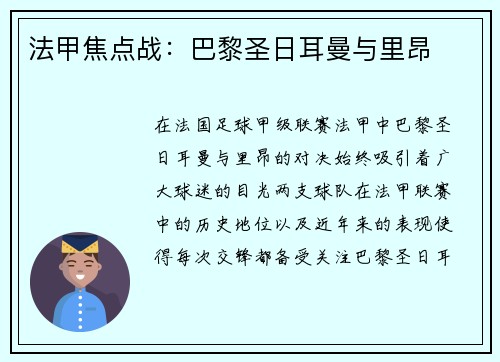 法甲焦点战：巴黎圣日耳曼与里昂