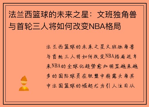 法兰西篮球的未来之星：文班独角兽与首轮三人将如何改变NBA格局