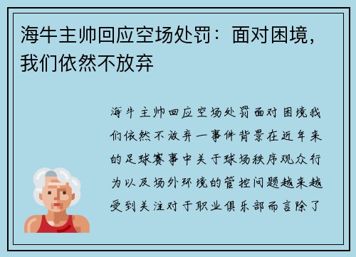 海牛主帅回应空场处罚：面对困境，我们依然不放弃