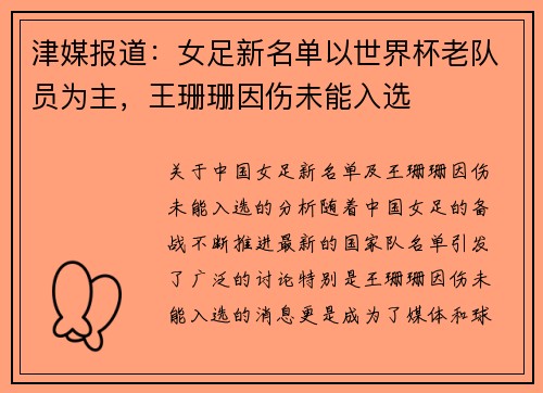 津媒报道：女足新名单以世界杯老队员为主，王珊珊因伤未能入选