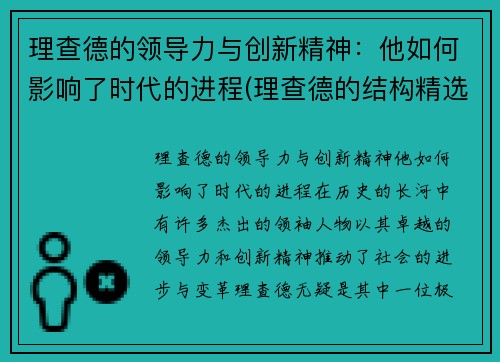 理查德的领导力与创新精神：他如何影响了时代的进程(理查德的结构精选模式)