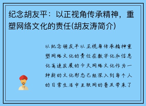 纪念胡友平：以正视角传承精神，重塑网络文化的责任(胡友涛简介)