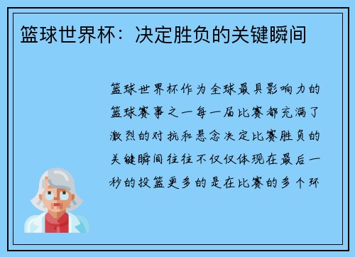 篮球世界杯：决定胜负的关键瞬间