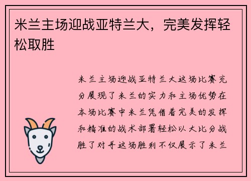 米兰主场迎战亚特兰大，完美发挥轻松取胜