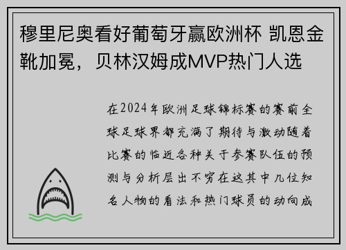穆里尼奥看好葡萄牙赢欧洲杯 凯恩金靴加冕，贝林汉姆成MVP热门人选