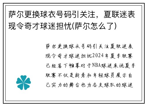 萨尔更换球衣号码引关注，夏联迷表现令奇才球迷担忧(萨尔怎么了)