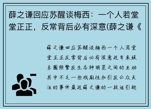 薛之谦回应苏醒谈梅西：一个人若堂堂正正，反常背后必有深意(薛之谦《醒来》)