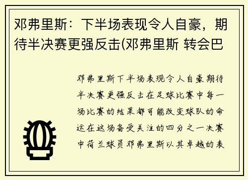 邓弗里斯：下半场表现令人自豪，期待半决赛更强反击(邓弗里斯 转会巴黎)