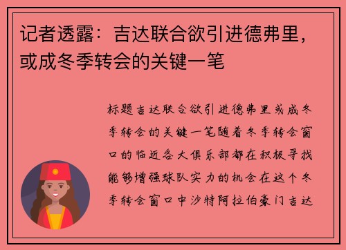 记者透露：吉达联合欲引进德弗里，或成冬季转会的关键一笔