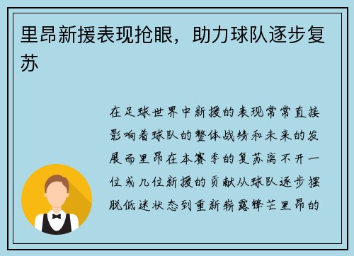 里昂新援表现抢眼，助力球队逐步复苏