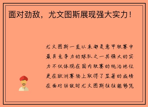 面对劲敌，尤文图斯展现强大实力！