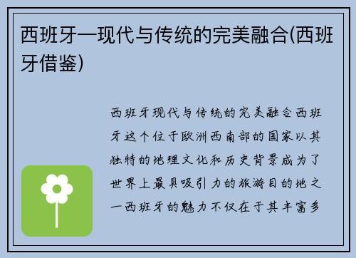 西班牙—现代与传统的完美融合(西班牙借鉴)