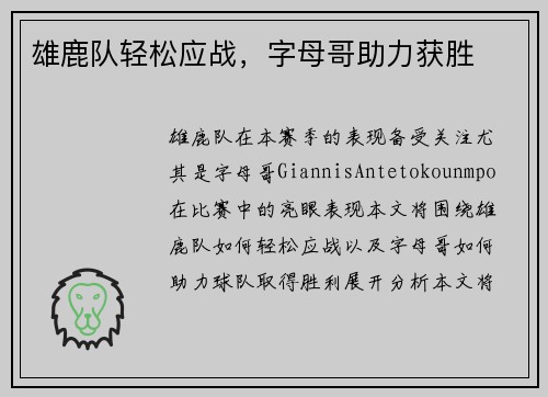 雄鹿队轻松应战，字母哥助力获胜