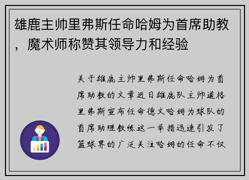 雄鹿主帅里弗斯任命哈姆为首席助教，魔术师称赞其领导力和经验