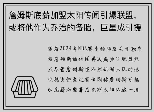 詹姆斯底薪加盟太阳传闻引爆联盟，或将他作为乔治的备胎，巨星成引援目标