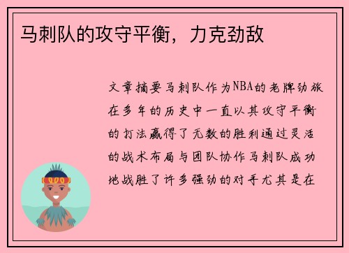 马刺队的攻守平衡，力克劲敌