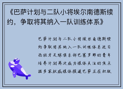 《巴萨计划与二队小将埃尔南德斯续约，争取将其纳入一队训练体系》