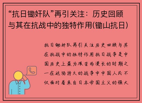 “抗日锄奸队”再引关注：历史回顾与其在抗战中的独特作用(锄山抗日)
