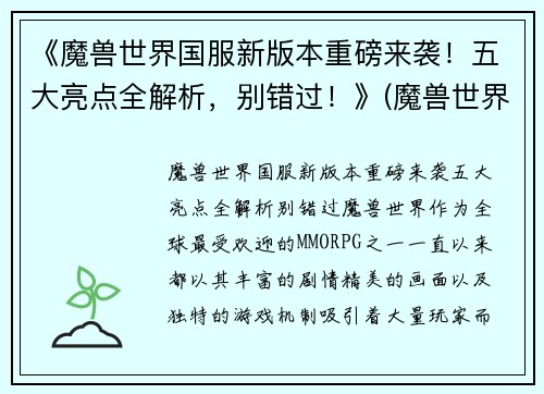 《魔兽世界国服新版本重磅来袭！五大亮点全解析，别错过！》(魔兽世界国服现状)