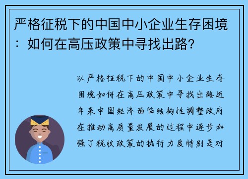 严格征税下的中国中小企业生存困境：如何在高压政策中寻找出路？