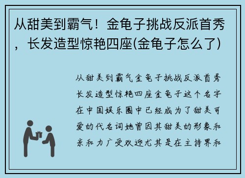 从甜美到霸气！金龟子挑战反派首秀，长发造型惊艳四座(金龟子怎么了)