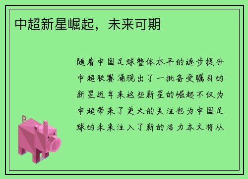 中超新星崛起，未来可期