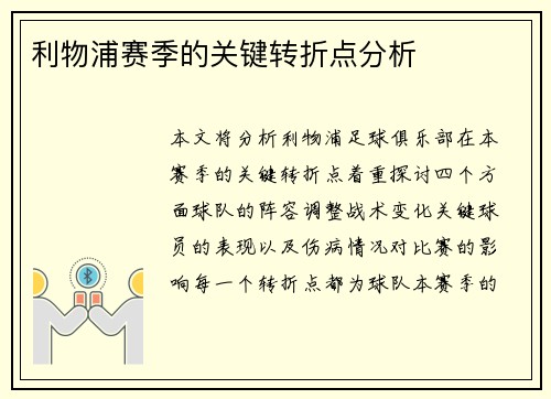 利物浦赛季的关键转折点分析