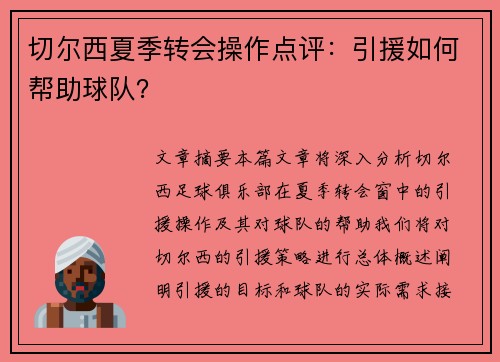 切尔西夏季转会操作点评：引援如何帮助球队？